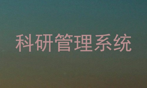 科研管理系统