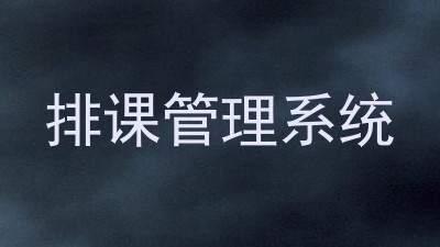 排课管理系统