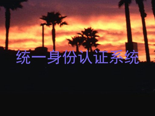 统一身份认证系统