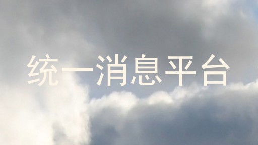 统一消息平台