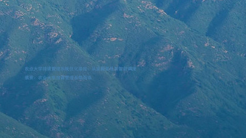 农业大学排课管理系统优化路径:从流程混乱到智能调度
摘要:农业大学排课管理系统面临