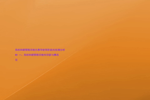高校科研管理系统在教学使用阶段的实操分析
## 一、高校科研管理系统的现状与挑战
当