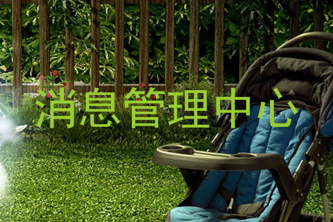 消息管理中心