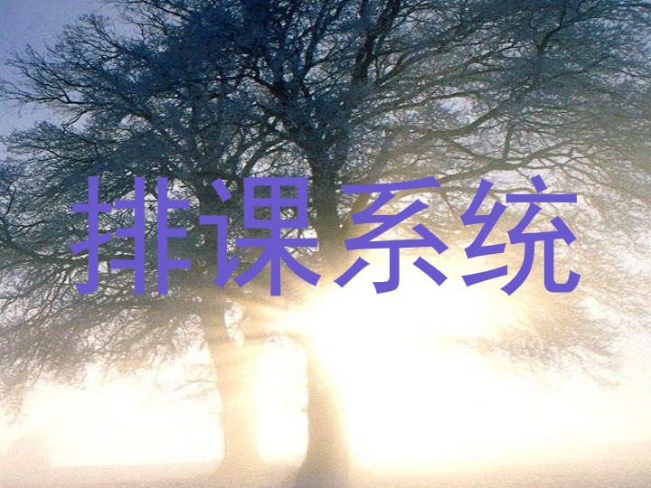 排课系统