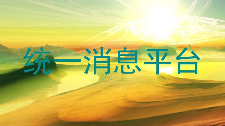 统一消息平台