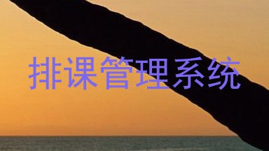 排课管理系统