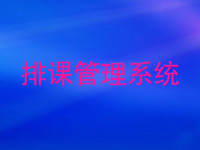 排课管理系统