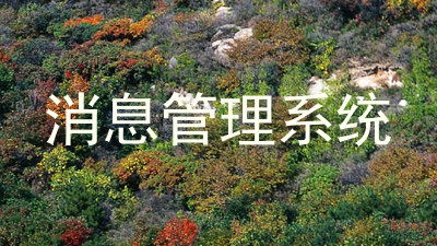 消息管理系统