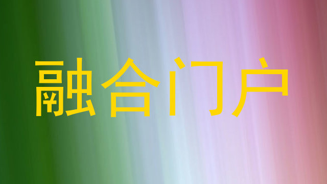 融合门户