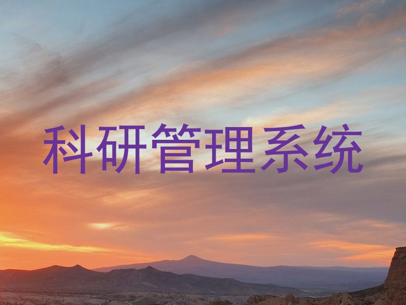 科研管理系统