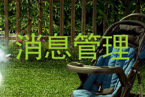 消息管理