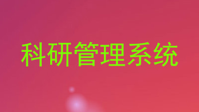 科研管理系统