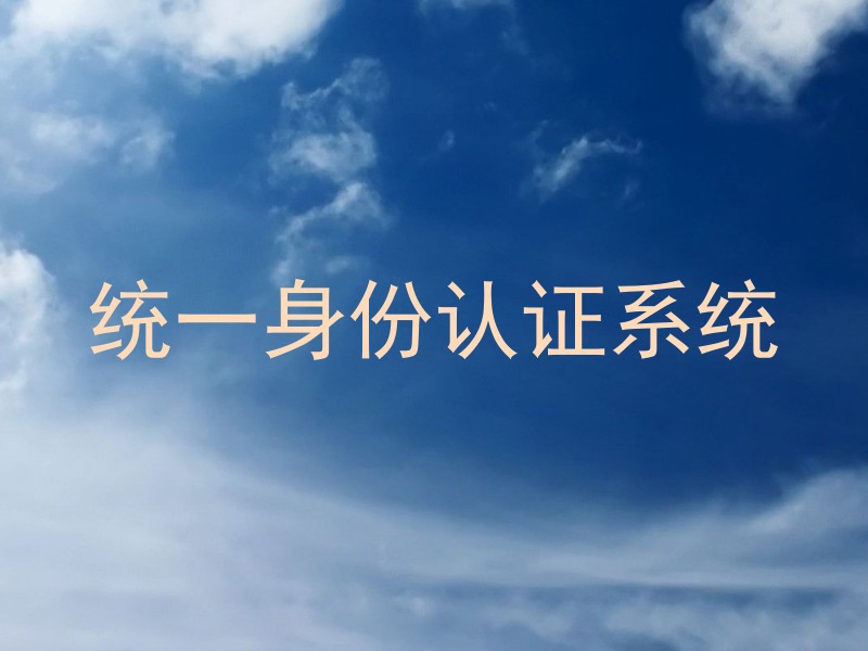 统一身份认证系统