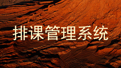 排课管理系统