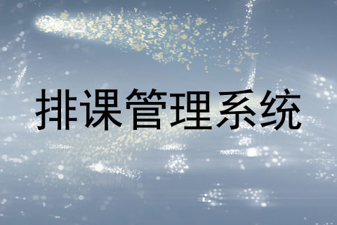 排课管理系统