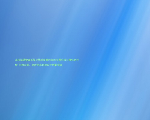 高校排课管理系统上线后反馈两极的实操分析与优化路径
## 问题背景:高校信息化建设中的新挑战