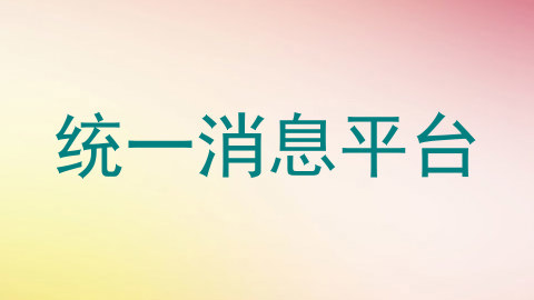 统一消息平台