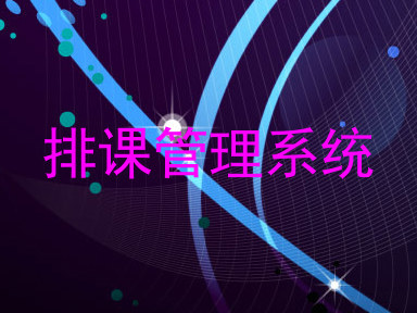 排课管理系统