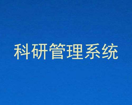 科研管理系统