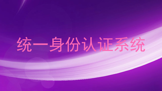 统一身份认证系统