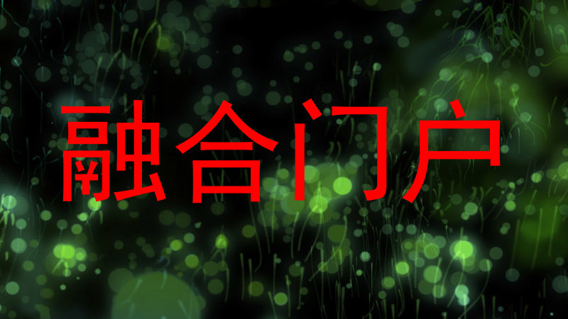 融合门户