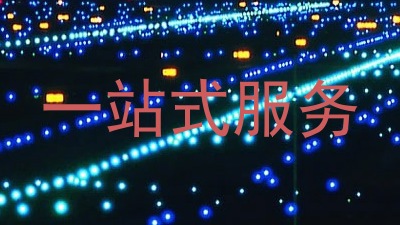一站式服务