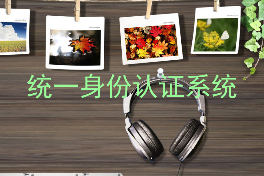统一身份认证系统