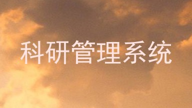 科研管理系统
