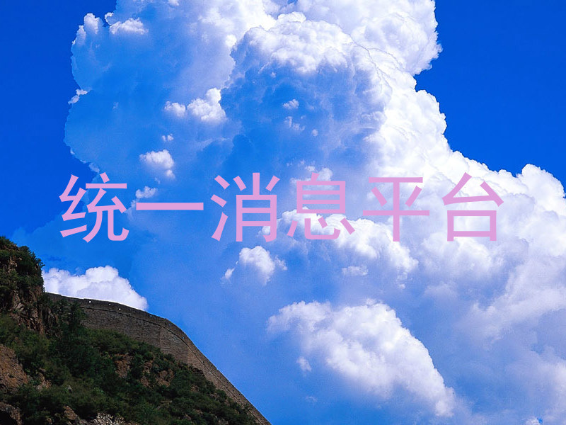 统一消息平台