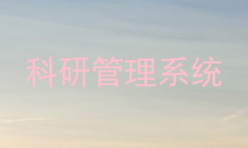 科研管理系统
