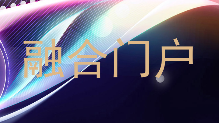 融合门户