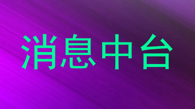 消息中台