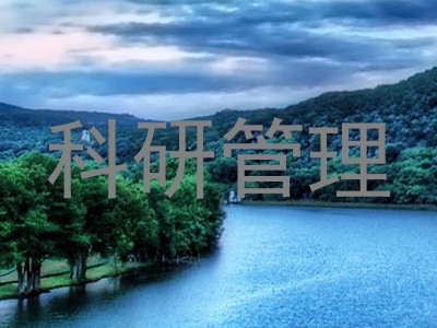 科研管理
