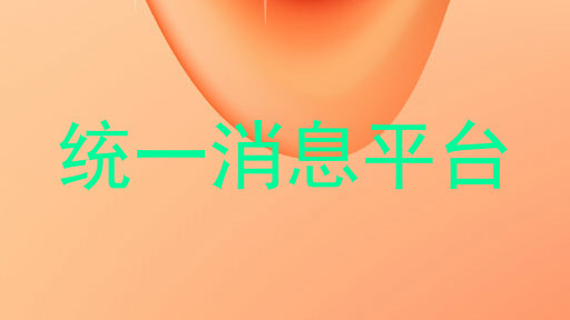 统一消息平台