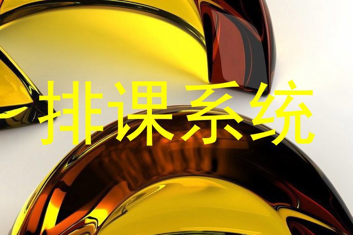 排课系统