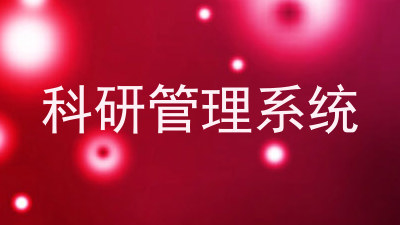科研管理系统