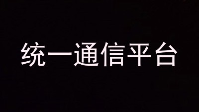 统一通信平台