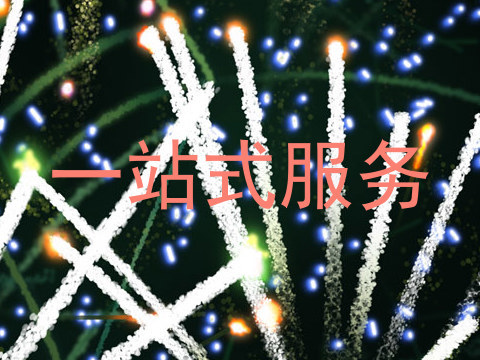 一站式服务