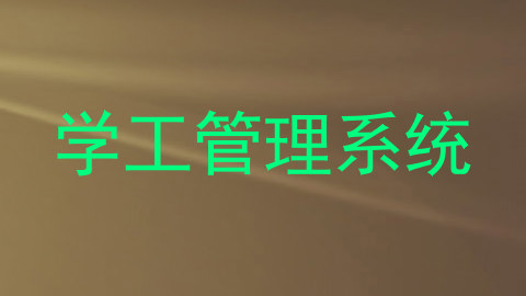 学工管理系统