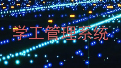 学工管理系统
