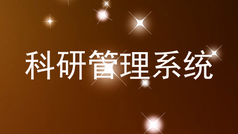 科研管理系统