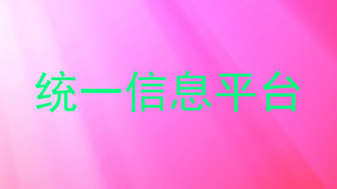 统一信息平台