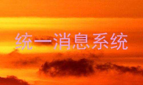 统一消息系统