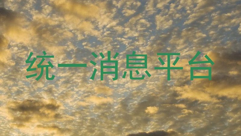 统一消息平台