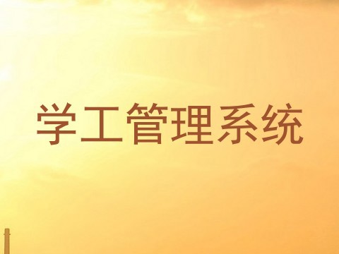 学工管理系统