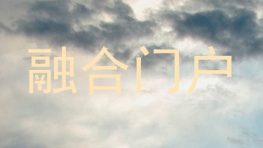 融合门户