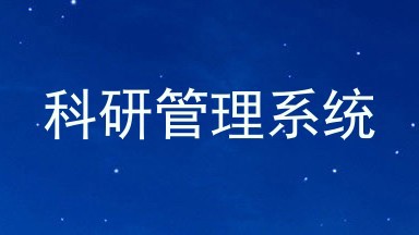 科研管理系统
