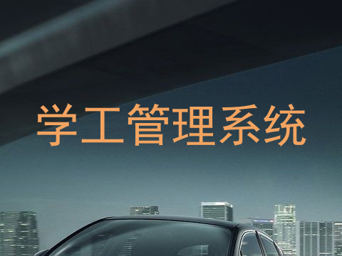 学工管理系统