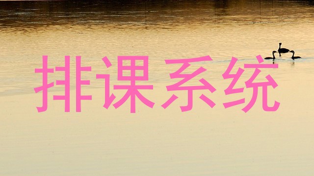 排课系统