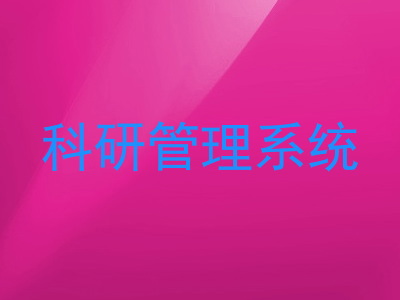 科研管理系统